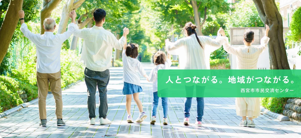 人とつながる。地域がつながる。西宮市市民交流センター