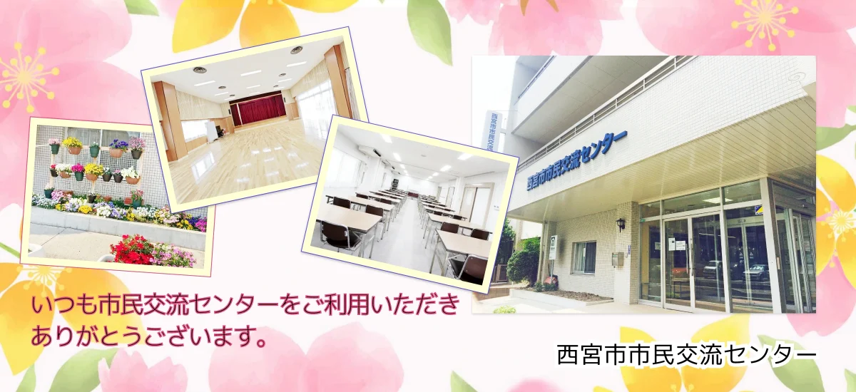 いつも市民交流センターをご利用いただきありがとうございます。西宮市市民交流センター