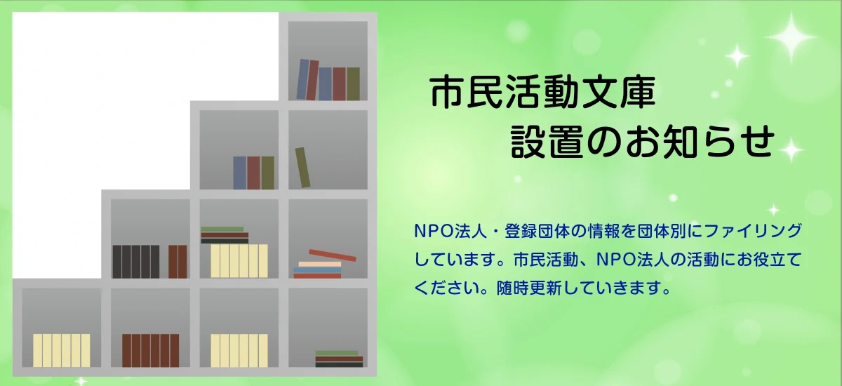 市民活動文庫設置のお知らせ 西宮市民交流センター