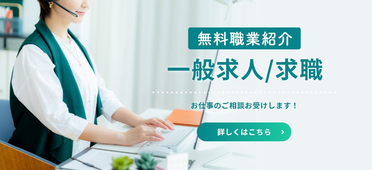 無料職業紹介 一般求人/求職 お仕事のご相談お受けします！詳しくはこちら